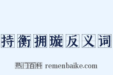 持衡拥璇反义词是什么意思的图片
